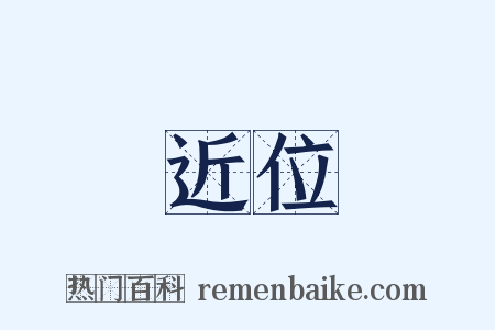 近位是什么意思的图片